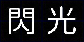 閃光