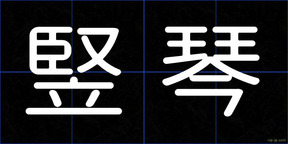 竪琴