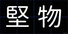 堅物
