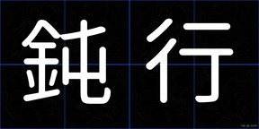 鈍行