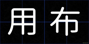 用布