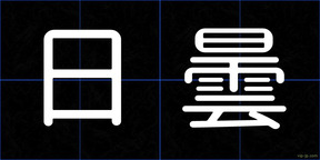 日曇