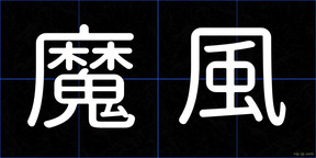 魔風