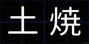 土焼