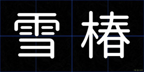 雪椿