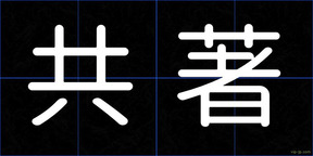 共著