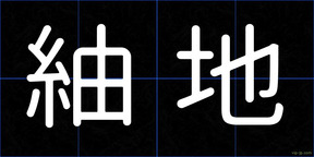 紬地