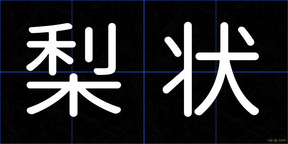 梨状