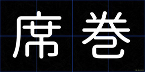 席巻