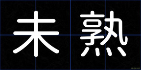 未熟