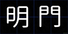 明門