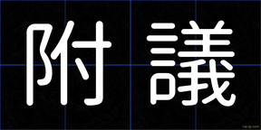 附議