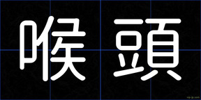 喉頭