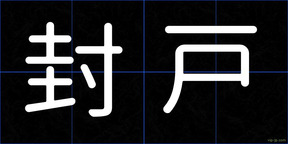 封戸