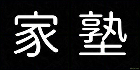 家塾