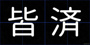 皆済