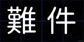 難件