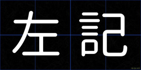 左記