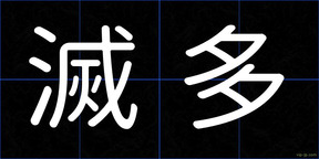 滅多
