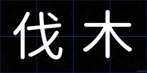 伐木