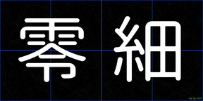 零細
