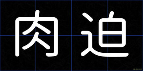 肉迫