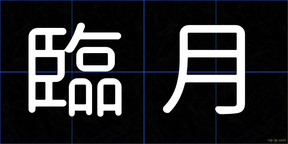臨月