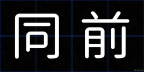 同前