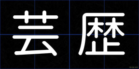芸歴
