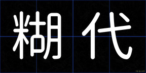 糊代
