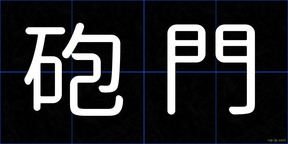 砲門