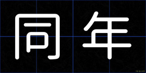 同年