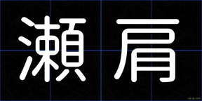 瀬肩