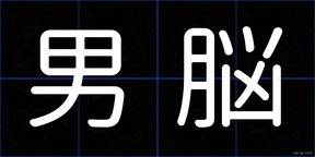 男脳