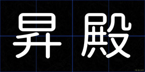 昇殿