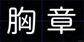 胸章