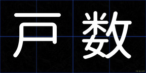 戸数