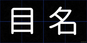 目名