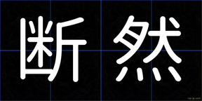 断然