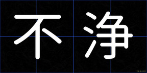 不浄