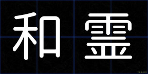 和霊