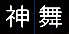 神舞