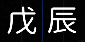 戊辰