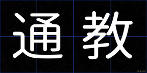 通教