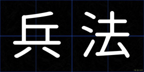 兵法