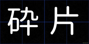 砕片