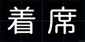 着席