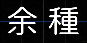 余種