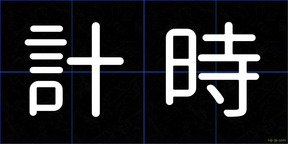 計時