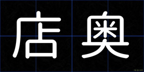 店奥